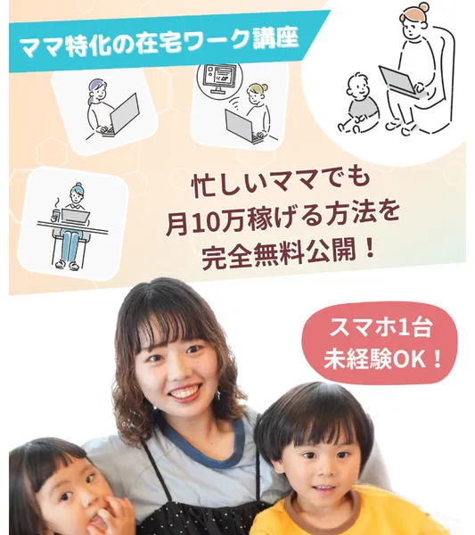 ママサポの広告ページ。「忙しいママでも月10万稼げる方法を完全無料公開」と記載されている