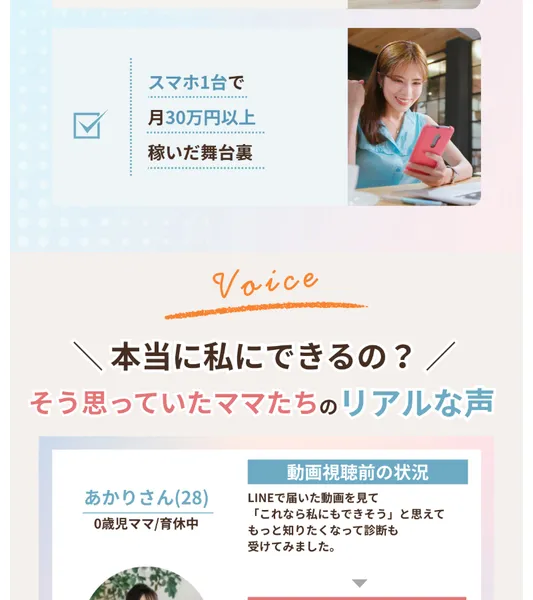 ママサポの広告ページ。スマホ1台で月30万円以上稼いだ舞台裏、本当に私にできるの?というママたちのリアルな声と記載