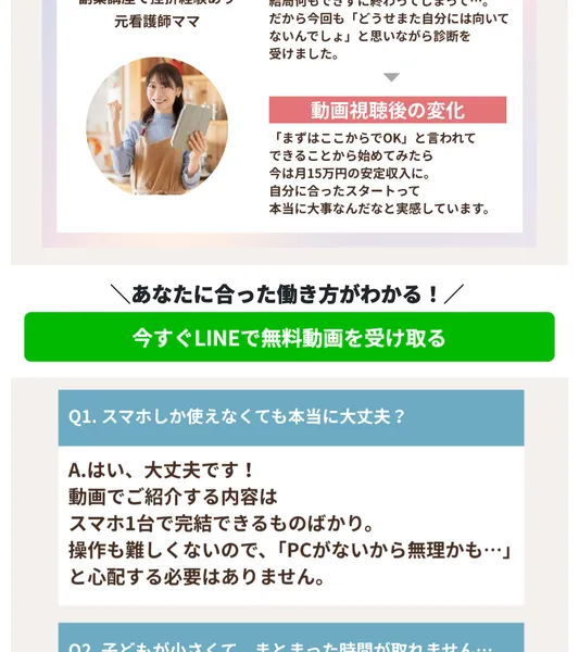 ママサポの広告ページの利用者の声。元看護師ママの体験談と、スマホしか使えなくても本当に大丈夫?というFAQが掲載されている