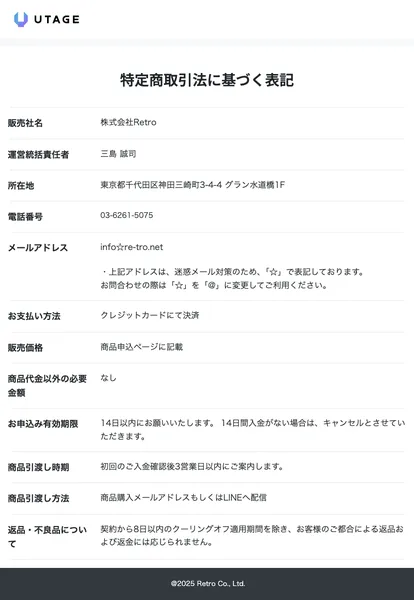 ママサポの特定商取引法に基づく表記ページ。販売社名は株式会社Retro、運営統括責任者は三島誠司と記載
