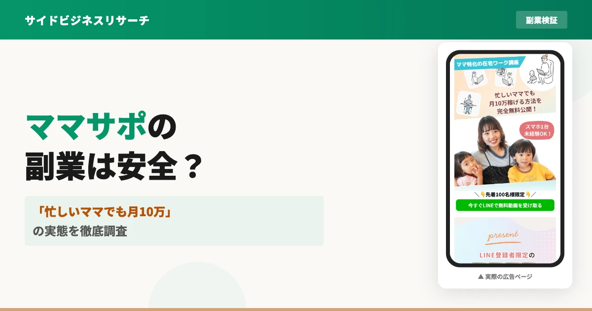 ママサポの在宅ワークは怪しい？株式会社Retroの口コミを調査