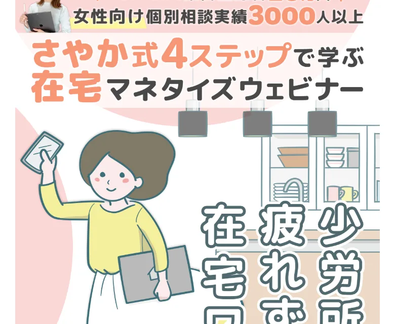 MamCampの広告。「さやか式4ステップで学ぶ在宅マネタイズウェビナー」「少労所得で疲れず働く在宅ワーク」と書かれている