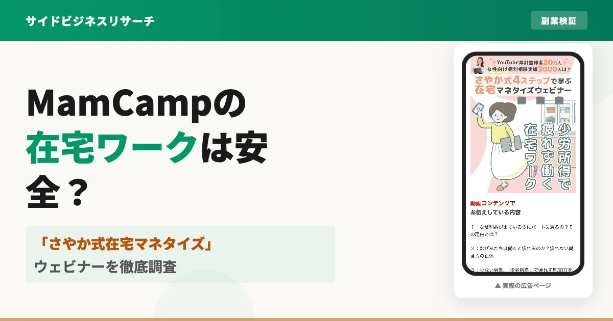 MamCampは怪しい？さやか在宅ワークの料金と口コミ