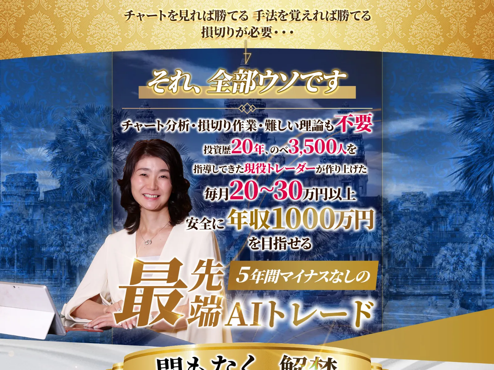 スマイルサロンの広告ページ。「チャートを見れば勝てる、それ全部ウソです」「最先端AIトレード」と大きく記載されている