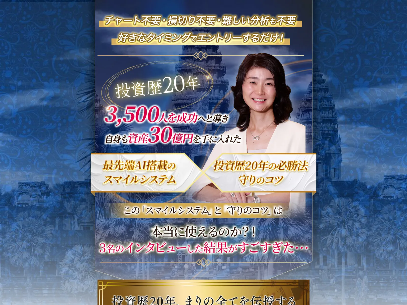 スマイルサロンの動画ページ。武島麻里の顔写真と「投資歴20年、3,500人を成功へ導いた」と記載されている
