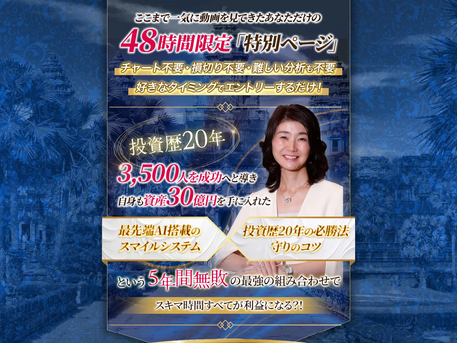 スマイルサロンのセールスページ。「48時間限定 特別ページ」「スキマ時間すべてが利益になる」と記載されている