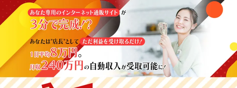 あなた専用のインターネット通販サイトが3分で完成、1日平均8万円・月240万円の自動収入が受取可能と謳うMARKETの広告ページ