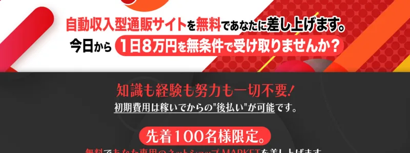 自動収入型通販サイトを無料で差し上げます、今日から1日8万円を無条件で受け取りませんか、知識も経験も努力も一切不要と煽るMARKETの広告
