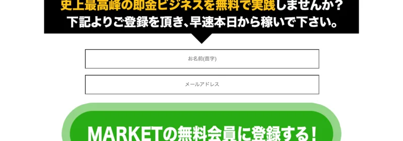 史上最高峰の即金ビジネスを無料で実践しませんか、お名前とメールアドレスを入力してMARKETの無料会員に登録するボタンが並ぶ登録フォーム