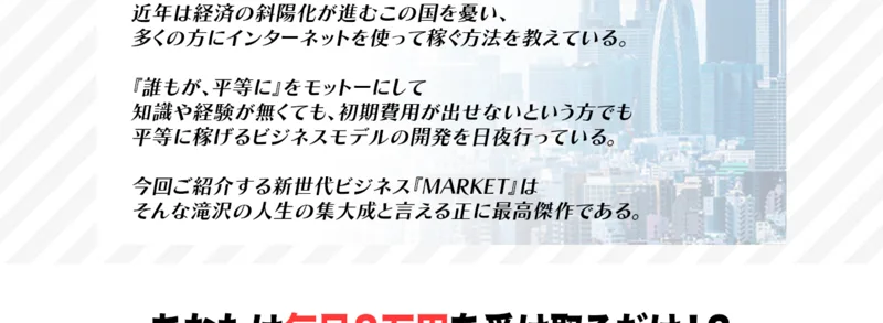 あなたは毎日8万円を受け取るだけ、あまりにも楽で斬新な即金型ビジネスがベールを脱ぐと登録後の期待を煽るMARKETの広告