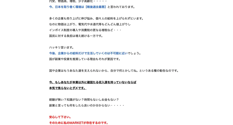 日本を取り巻く環境は戦後過去最悪、企業からの給料だけで生活していくのは不可能に近いと不安を煽り、本気で焦らないとダメだと迫るMARKETの広告文