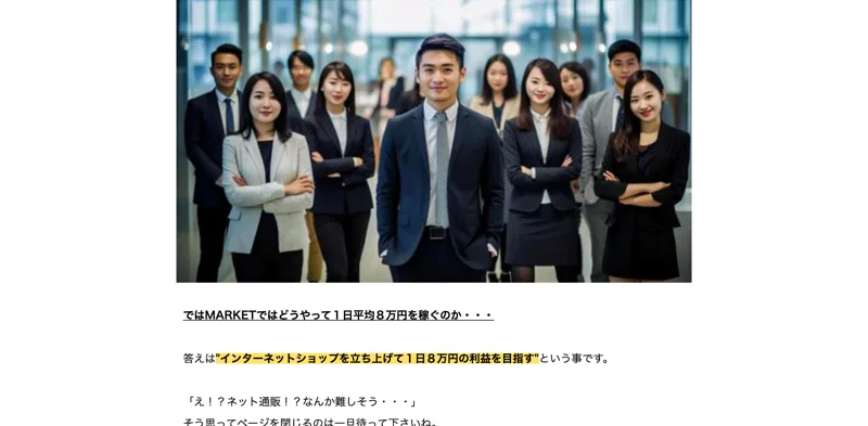 ではMARKETではどうやって1日平均8万円を稼ぐのか、答えはインターネットショップを立ち上げて利益を目指すと説明する広告ページ