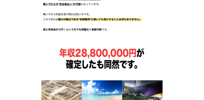稼いでからの完全後払いが可能、最大の難点である初期費用に関しても気にすることは何もありません、年収2880万円が確定したも同然と謳う広告