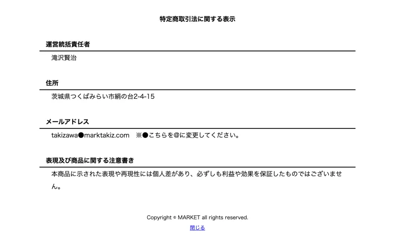 MARKETの特定商取引法に関する表示、運営統括責任者は滝沢賢治、住所は茨城県つくばみらい市絹の台、連絡先はフリードメインのメールアドレスのみ