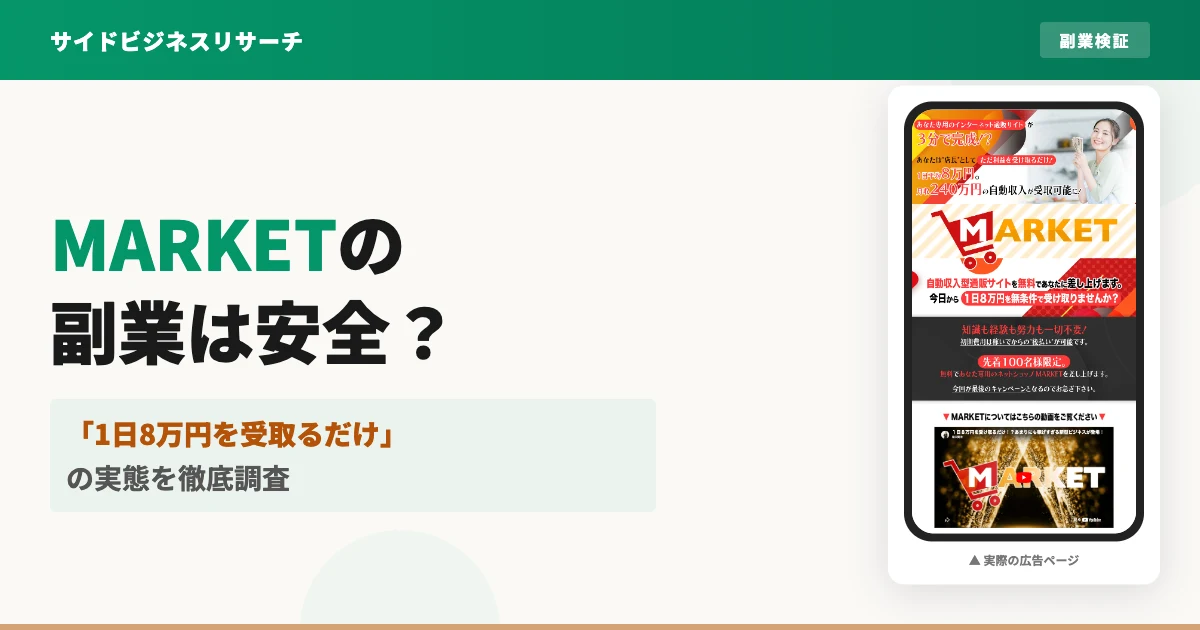 MARKETの副業は怪しい？滝沢賢治の即金ビジネスの実態と評判を調査