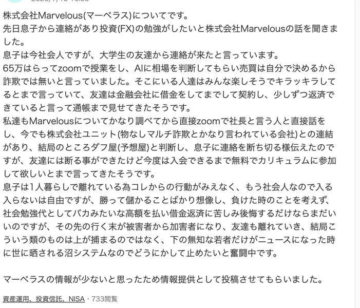 Yahoo!知恵袋の投稿。息子が大学生の友達から株式会社Marvelousを紹介され、65万円を払ってZoomで授業を受けAIに相場を判断してもらうと説明されたと書かれている