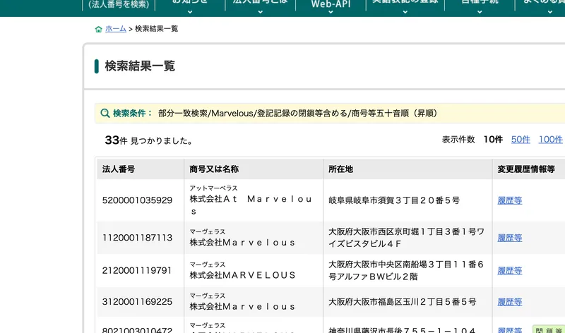 国税庁法人番号公表サイトの検索結果。Marvelousで部分一致検索すると33件が見つかり、岐阜県や大阪府など各地の同名企業が並んでいる