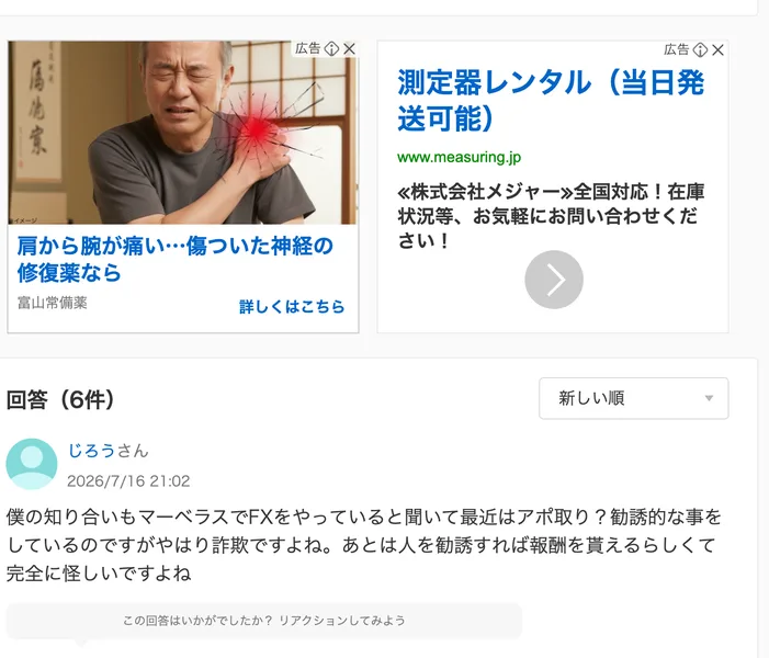 Yahoo!知恵袋の回答欄。知り合いがマーベラスでFXをやっていて勧誘活動をしている、人を勧誘すれば報酬をもらえるらしいという回答が書かれている