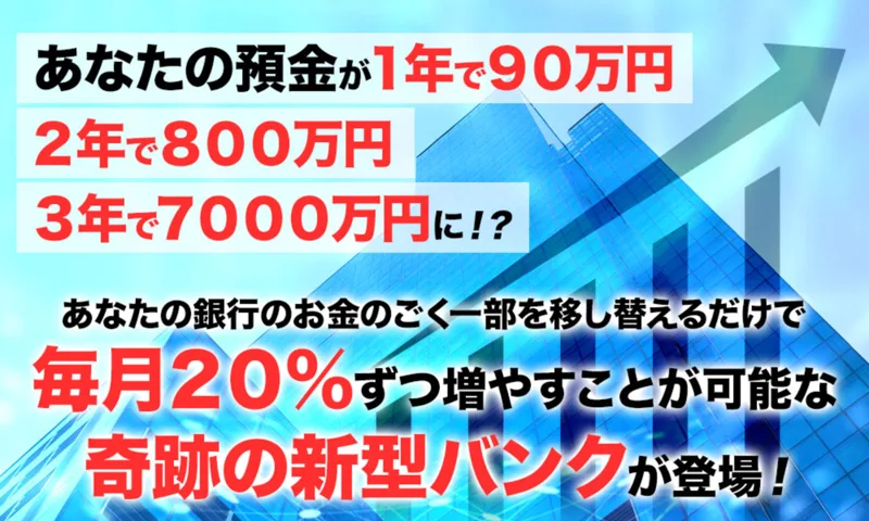 あなたの預金が1年で90万円3年で7000万円に完全放置で月利20％と謳うMasters Bankの広告ページ