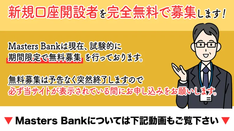 新規口座開設者を完全無料で募集しますと書かれ期間限定の無料募集を強調するMasters Bankの案内