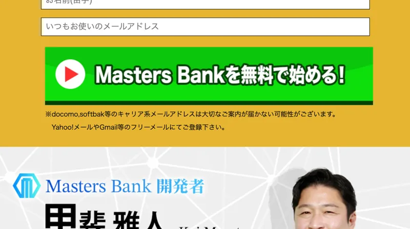 お名前とメールアドレスを入力してMasters Bankを無料で始めるボタンが置かれた登録フォーム