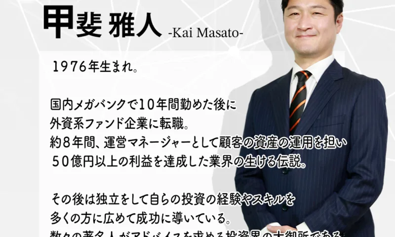 Masters Bankの開発者として甲斐雅人1976年生まれメガバンクや外資系ファンドで実績と紹介するプロフィール