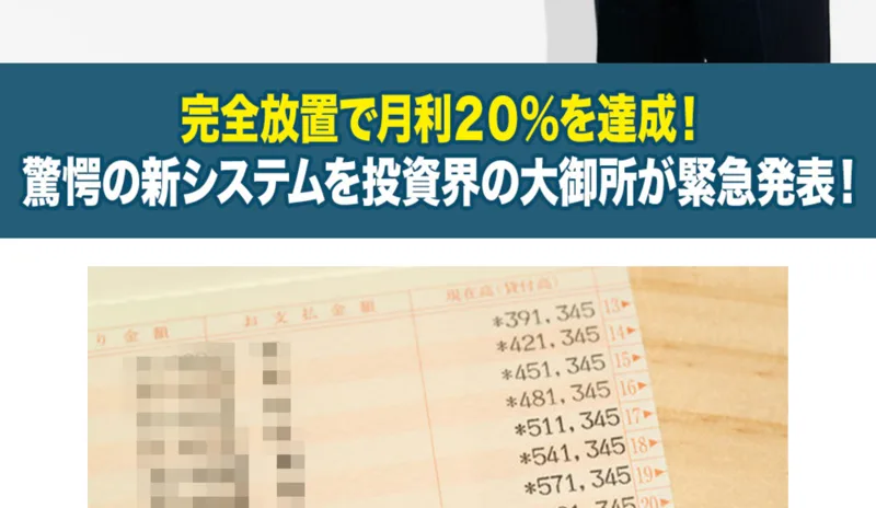 数字が並んだ通帳のような画像で完全放置で月利20％を達成したと見せるMasters Bankの広告