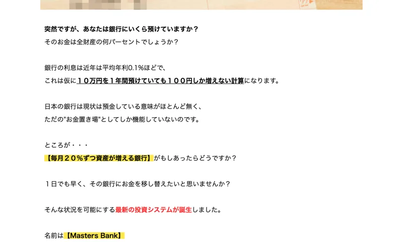 お金を預けて放置するだけで完全自動で貯金が増えていくと説明するMasters Bankの広告画面