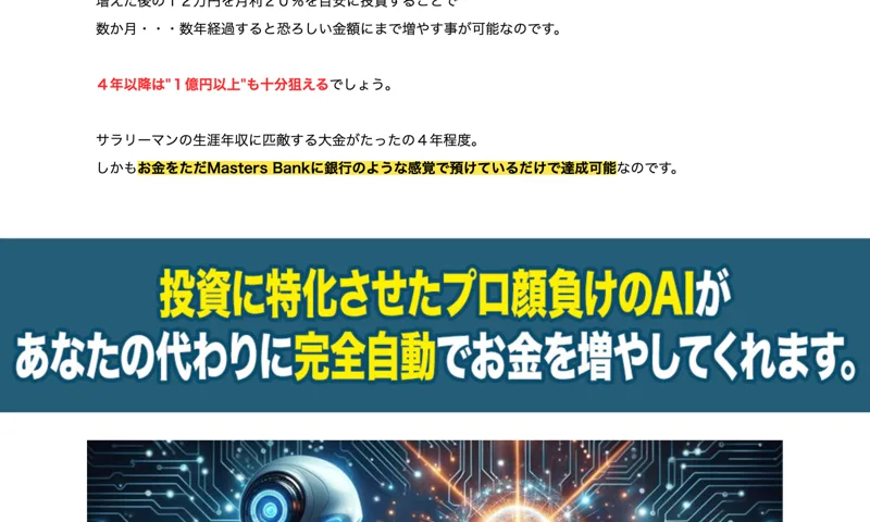 独自開発のAIを搭載し1日200回以上の自動取引を行うと説明するMasters Bankの広告
