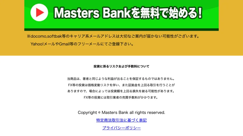当商品はFX等の投資で価格変動リスクを伴い投資額を上回る損失を被る可能性があると書かれたMasters Bank広告の注意書き