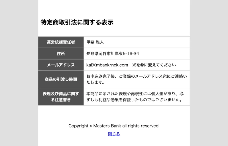 Masters Bankの特定商取引法に基づく表記。運営統括責任者は甲斐雅人、住所は長野県岡谷市、会社名や電話番号の記載がない