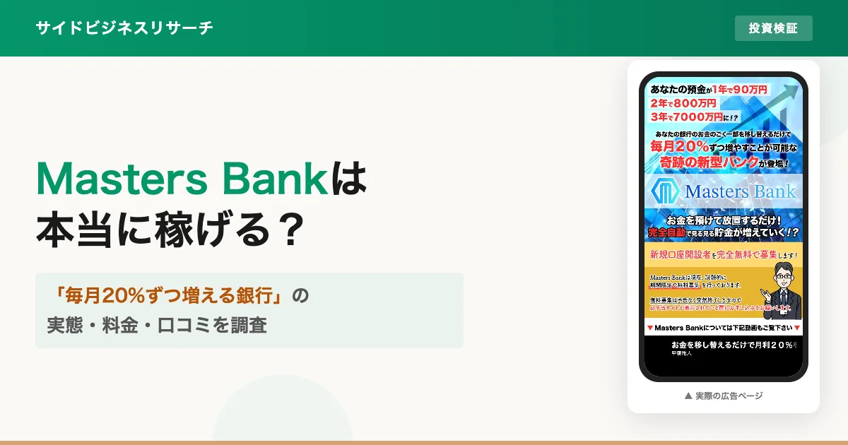Masters Bankは怪しい？甲斐雅人と月利20%の実態を調査