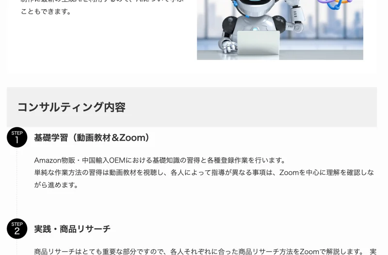 「コンサルティング内容」として、STEP 基礎学習(動画教材&Zoom)、STEP 実践・商品リサーチが並ぶページ
