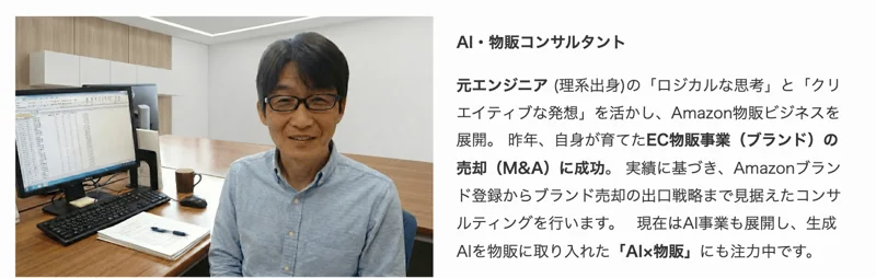 「AI・物販コンサルタント」として、元エンジニアの理系出身、昨年自身が育てたEC物販事業(ブランド)の売却(M&A)に成功したと書かれたプロフィール欄と顔写真