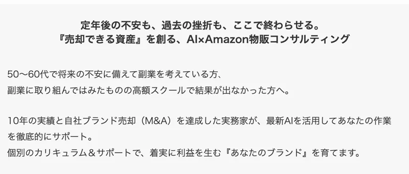 「定年後の不安も、過去の挫折も、ここで終わらせる。『売却できる資産』を創る、AI×Amazon物販コンサルティング」という見出しと、50〜60代で将来の不安に備えて副業を考えている方への呼びかけが書かれたページ