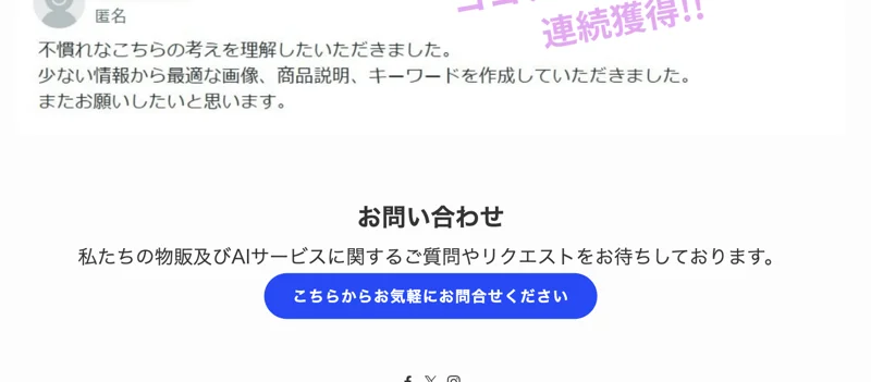 「お問い合わせ」として、私たちの物販及びAIサービスに関するご質問やリクエストをお待ちしておりますと書かれ、お問い合わせフォームへのボタンが置かれているページ