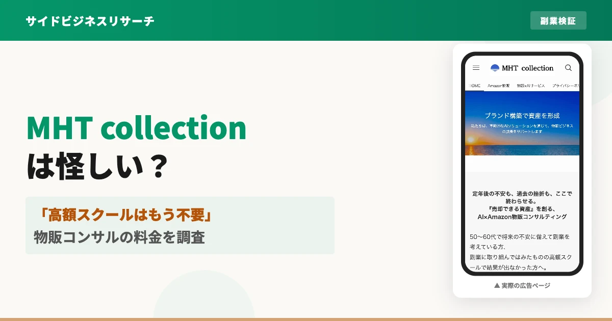 MHT collectionは怪しい？田村英也の物販コンサル料金
