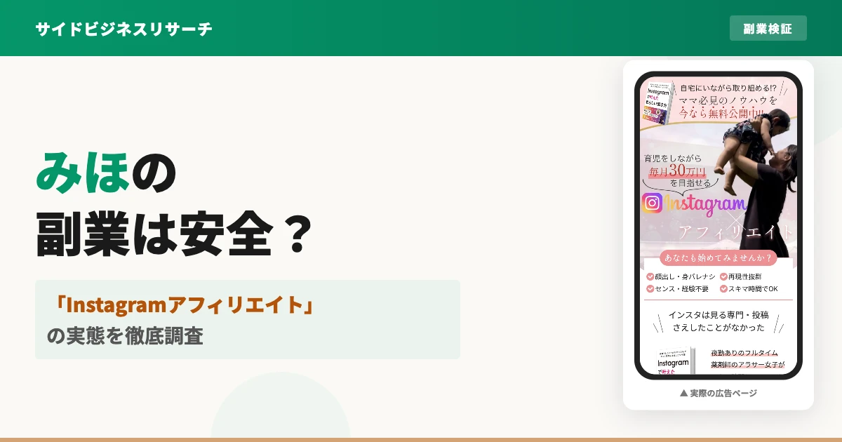 みほのインスタ副業は怪しい？詐欺か口コミと実態を調査