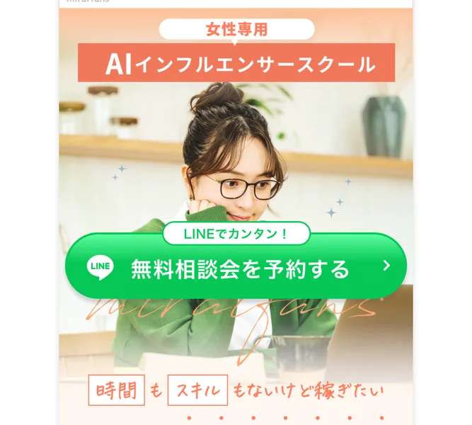 女性専用AIインフルエンサースクール、時間もスキルもないけど稼ぎたいそれ余裕で叶いますと謳うミライファンズの広告ページ