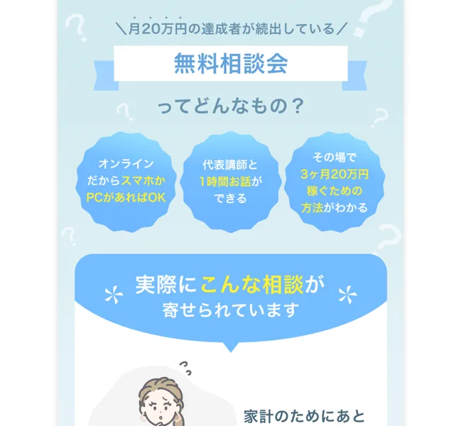 オンラインだからスマホかPCがあればOK、代表講師と1時間お話ができる、その場で3ヶ月20万円稼ぐ方法がわかると案内する無料相談会の説明
