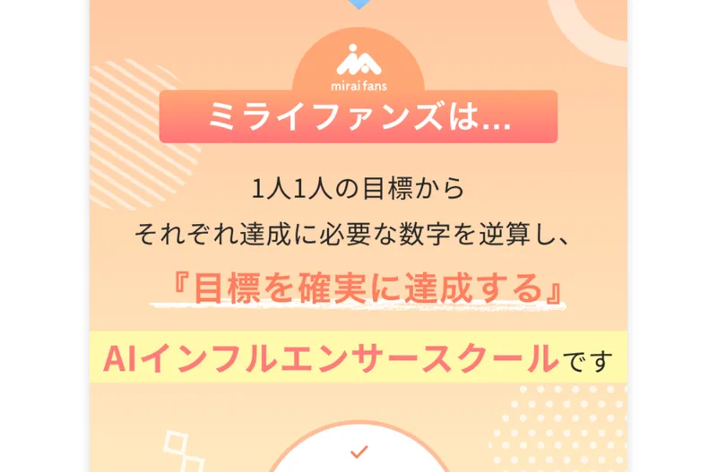 1人1人の目標から達成に必要な数字を逆算し目標を確実に達成するAIインフルエンサースクールですと説明するミライファンズの広告