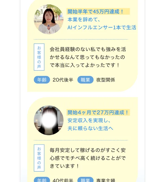 開始半年で45万円達成、開始4ヶ月で27万円達成など、お客様の声として受講者の実績を並べたミライファンズの広告