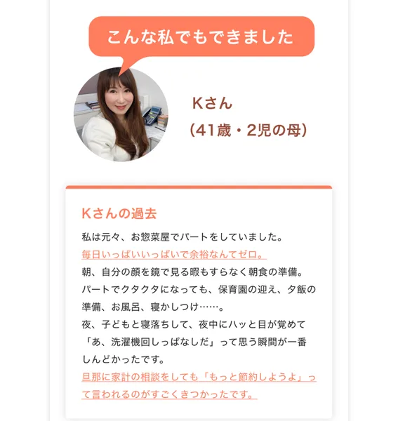お惣菜屋のパートをしていたKさん41歳2児の母が、こんな私でもできましたと語るミライファンズの成功事例