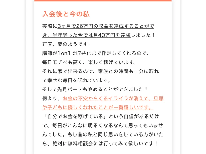 開始3ヶ月で26万円、半年で月40万円を達成したと語る受講者の入会後の体験談