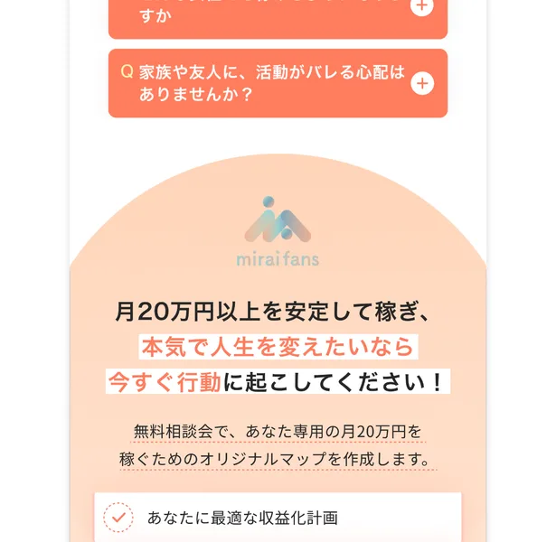 どんな女性でも稼げるようになるのか、家族や友人に活動がバレる心配はないかといった質問が並ぶミライファンズのよくある質問と最終案内