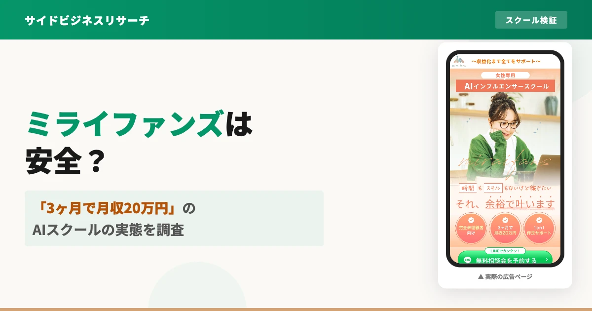 ミライファンズのAI副業スクールは怪しい？料金と評判を調査