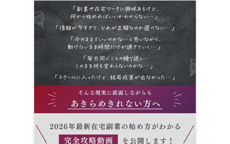 みさをの広告ページ。「副業や在宅ワークに興味あるけど何から始めればいいかわからない」など悩みを列挙し、あきらめきれない方へ完全攻略動画を公開すると訴求している