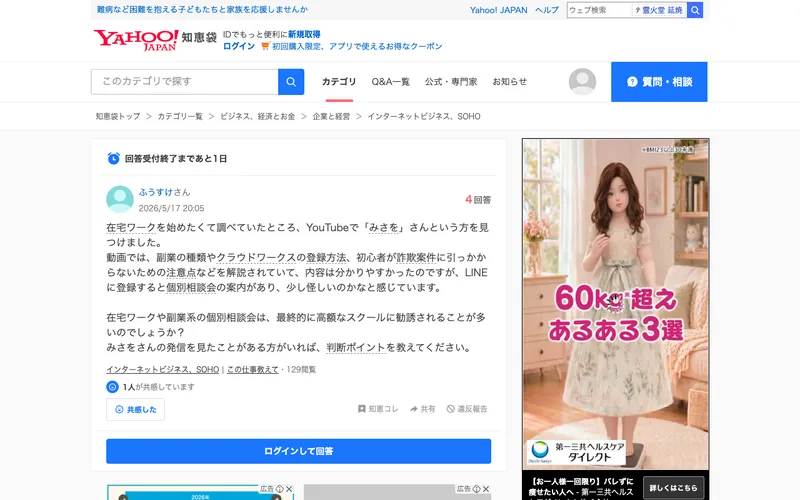 Yahoo!知恵袋の投稿。YouTubeでみさをを見つけ、LINE登録後に個別相談会を案内されて怪しいと感じたという相談