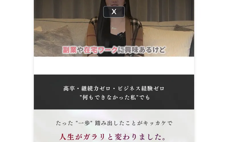 みさをの広告ページ。高卒・継続力ゼロ・ビジネス経験ゼロの私でも人生がガラリと変わったと訴求している