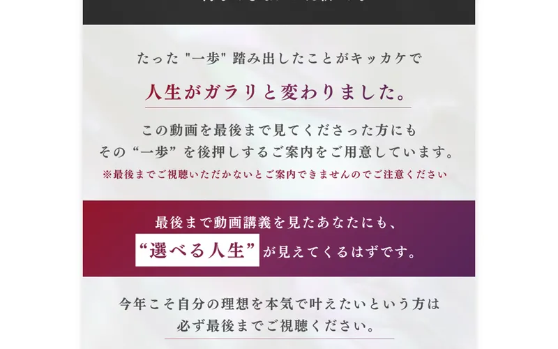 みさをの広告ページ。最後まで動画講義を見たあなたにも選べる人生が見えてくるはずですと煽っている